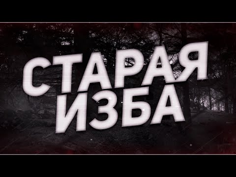 Видео: Страшные истории на ночь-Старая изба