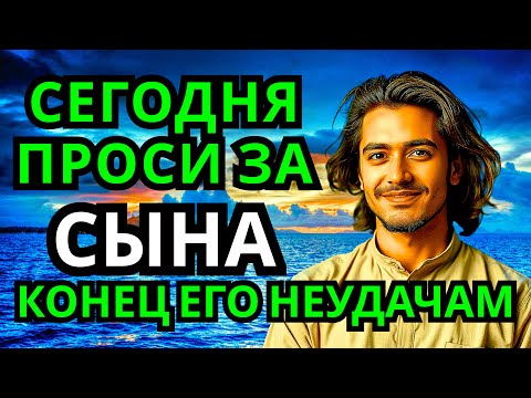 Видео: ПРОПУСТИТЬ СЕГОДНЯ ЭТУ МОЛИТВУ НЕЛЬЗЯ! МОЛИТВА ЗА СЫНА И ЗАЩИТА НАД НИМ. Она будет молитвенным щитом