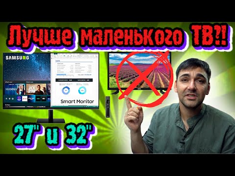 Видео: Лучше маленького телевизора! Smart monitor от Samsung m5 s32bm500ei