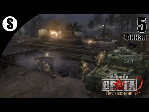 Видео: Прохождение В тылу врага 2: Лис пустыни [Охота на лиса] ( Перелом ) #5 Финал