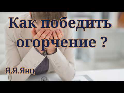 Видео: "Как победить огорчение".  Я.Янц  Беседы МСЦ ЕХБ