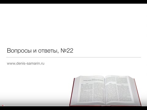 Видео: Вопросы и ответы, №22