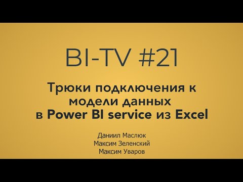 Видео: BI-TV #21 Трюки подключения Excel к модели данных в Power BI Service