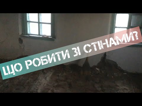 Видео: Перші роботи у хаті. Стан стін.