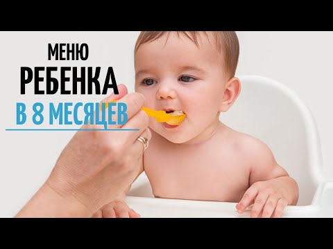 Видео: Меню ребенка 8-9 месяцев на неделю. Как вводить кусочки в прикорм? Чем кормить ребенка?