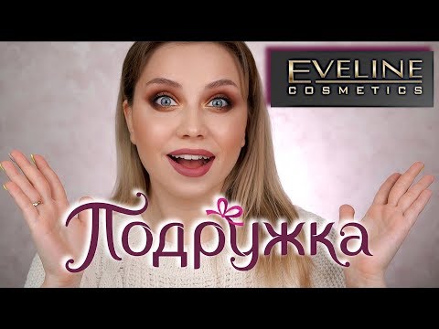 Видео: КОСМЕТИКА EVELINE ИЗ МАГАЗИНА ПОДРУЖКА