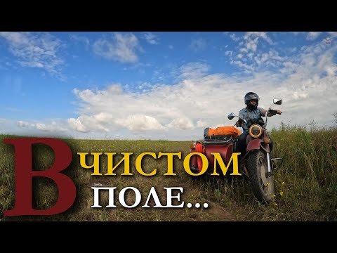 Видео: В чистом поле I Лучший отдых всех времен и народов...