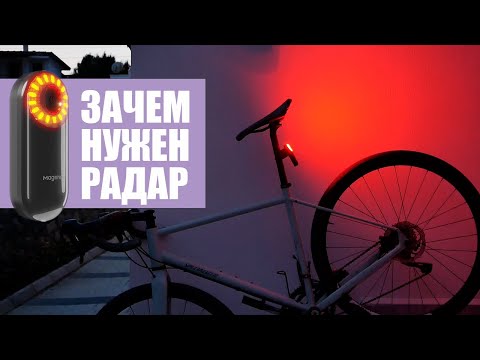 Видео: Глаза на затылке | Тест фонаря-радара Magene L508