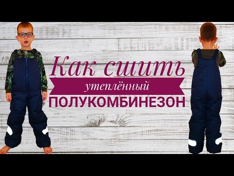 Видео: Как сшить утеплённый полукомбинезон