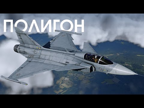 Видео: ПОЛИГОН 390: JAS39 Gripen — наследник Викингов