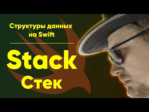 Видео: Stack - простейшая структура данных на Swift iOS Apple
