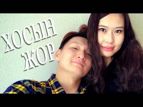 Видео: Цогтоо & Намуунаа /Хосын жор #43