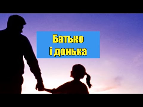Видео: Відносини між батьком та донькою