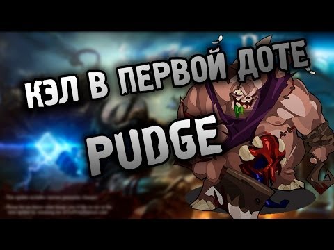 Видео: Кэл в первой доте - Pudge