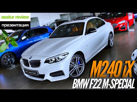 Видео: 🇩🇪 Презентация BMW M240i xDrive F22 M-Special