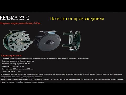 Видео: Нельма Z3 . Вскрытие посылки от "Русснасти".