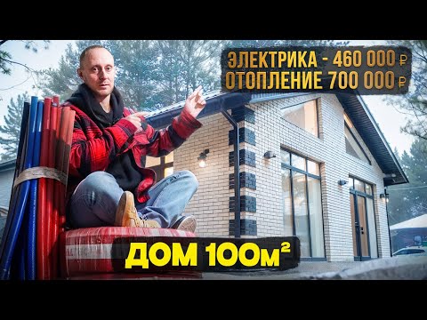 Видео: ТОПовые решения по отоплению и электрике частного дома 100м2