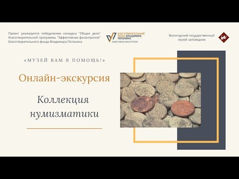 Видео: Коллекция нумизматики.