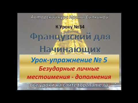 Видео: Французский с нуля. Личные местоимения. Эффективное упражнение