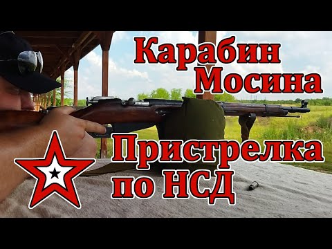 Видео: Карабин Мосина - Пристрелка по НСД - НСК Ранчо