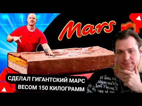 Видео: Kensant смотрит: Я СДЕЛАЛ ГИГАНТСКИЙ МАРС ВЕСОМ 150 КИЛОГРАММ ► Vanzai ► #reaction #еда #шоколад