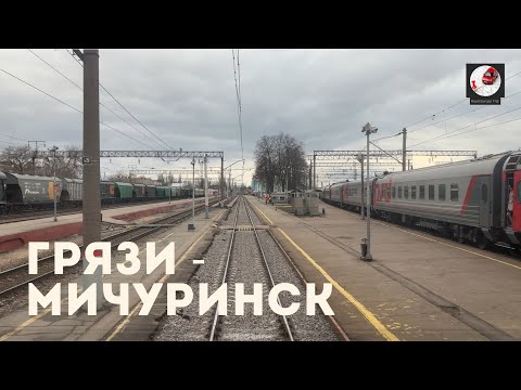 Видео: Грязи - Мичуринск (Ю-Вос. ж.д., РЖД)
