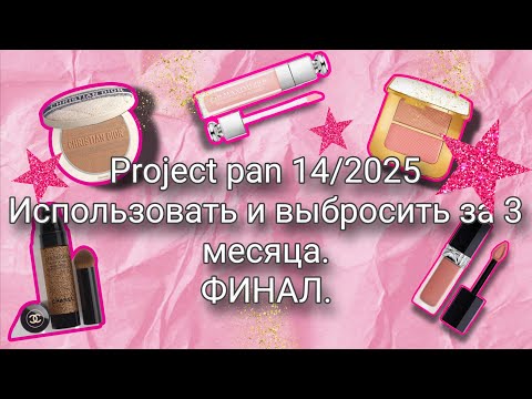 Видео: Project pan 14/2025. Использовать и выбросить за 3 месяца. Финал👍🤩.