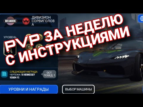 Видео: PVP NFS NO LIMITS ОТ 16.10.23 СОПЕРНИК ИНСТРУКЦИИ СОВЕТЫ