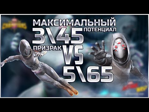 Видео: Призрак 6* 3\45 VS 5* 5\65 | Максимальный потенциал | Сравнение | Марвел: Битва чемпионов | Mbch