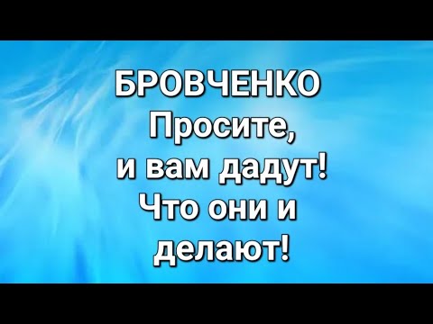 Видео: Бровченко/Обзор. 