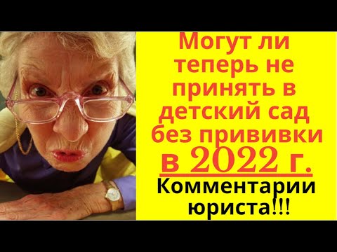 Видео: Могут ли в 2021 г . не принять ребенка в детский сад без прививки? Отказаться от прививки ребенку