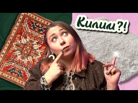 Видео: Нещата, които не знаеш за килимите