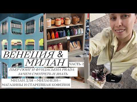 Видео: Венеция: секретные локации / лучшие выставки и музеи. Милан для местных / старинная кофейня