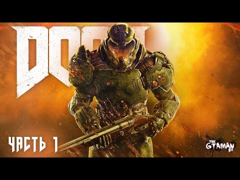 Видео: DOOM 2016 | Прохождение Часть 1 - ПАЛАЧ РОКА НА КОШМАРЕ!
