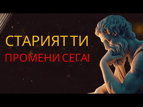 Видео: НАВИЦИ, КОИТО МОГАТ ДА ВИ УНИЩОЖАТ САМО ЗА 1 СЕДМИЦА (СТОИЦИЗЪМ)