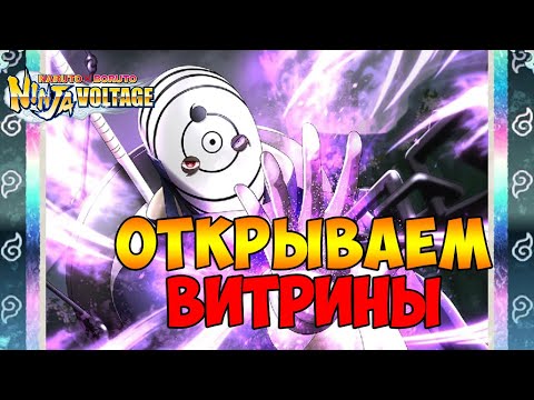 Видео: ГОДОВЩИНА | ОТКРЫВАЕМ ВИТРИНЫ | Naruto x Boruto Ninja Voltage