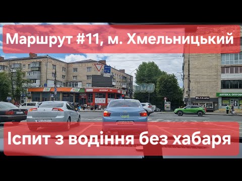 Видео: Екзаменаційний маршрут №11, м. Хмельницький. Що необхідно знати на іспиті з водіння ТСЦ №6841