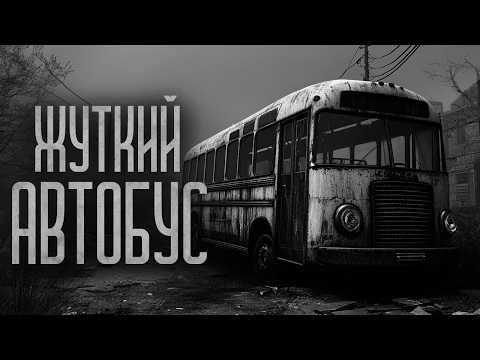 Видео: В АВТОБУС К НЕЗНАКОМЦАМ НЕ САДИСЬ! Страшные истории и мистика. Страшилки, Ужасы и Хоррор