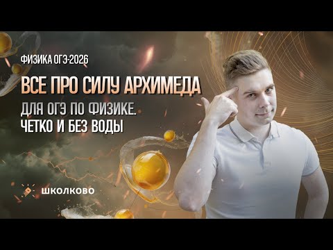 Видео: Все про силу Архимеда для ОГЭ по физике. Четко и без воды