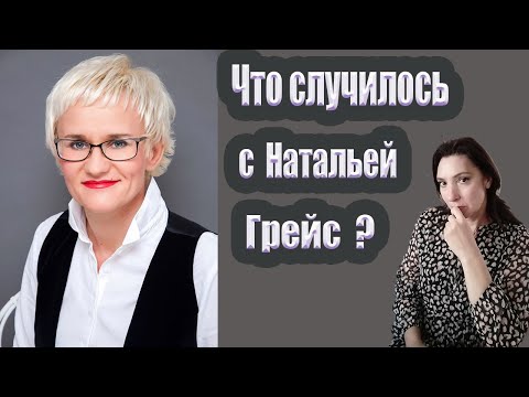 Видео: что случилось с Наталией Грейс