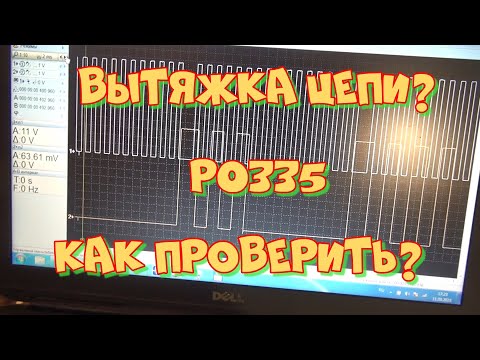 Видео: Проверка вытяжки цепи ГРМ на Ниссане QG15DE с помощью осциллографа-мотортестера. Ошибка Р0335.