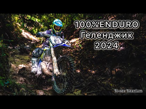 Видео: 100%ENDURO Геленджик 2024, Класс Серебро. Первый гоночный день.