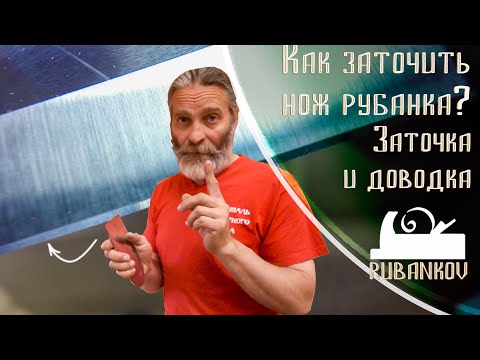 Видео: Как заточить нож рубанка? Заточка и доводка ножей для рубанка, основы заточки