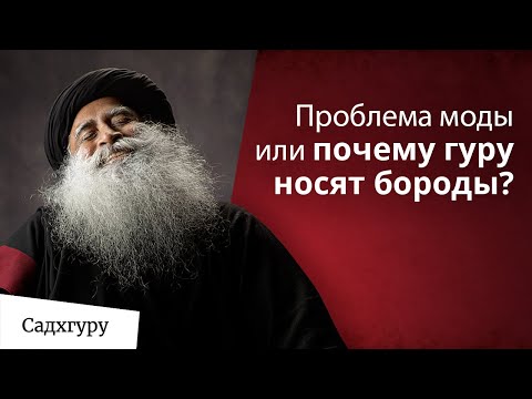 Видео: Борода — мода, имидж, или что-то большее?