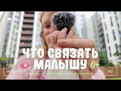 Видео: Что вязать малышам 0+ полезные советы и мои ошибки (опыт мамы)