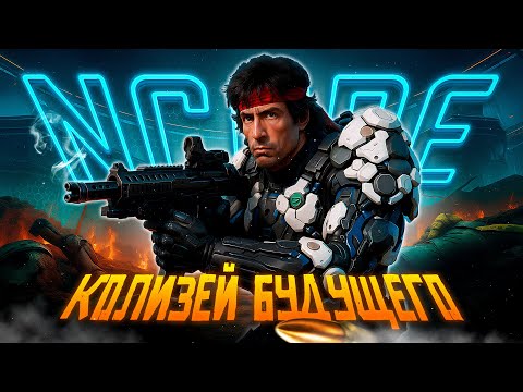 Видео: NCORE - Киберпанковский колизей с нюансом