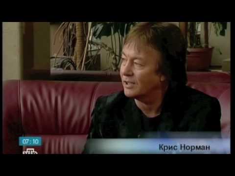 Видео: Интервью с Крисом Норманом (Interview with Chris Norman)