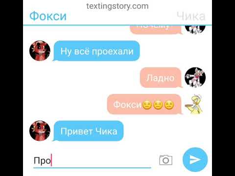 Видео: Переписка Мангл, Чики, Той Чики, Бонни, Фокси и Спрингтрапа 2 часть