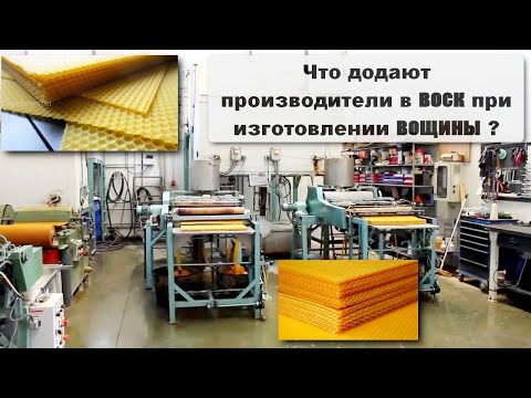 Видео: Что додают производители в #воск при #изготовление_вощины ?