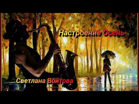 Видео: Настроение Осень 